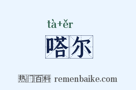 嗒尔是什么意思的图片